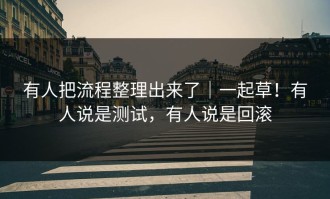 有人把流程整理出来了｜一起草！有人说是测试，有人说是回滚